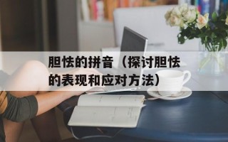 胆怯的拼音（探讨胆怯的表现和应对方法）