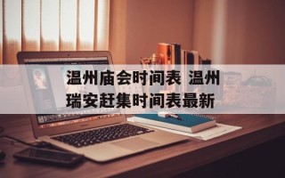 温州庙会时间表 温州瑞安赶集时间表最新