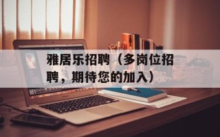 雅居乐招聘（多岗位招聘，期待您的加入）