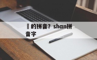 橦的拼音？shαn拼音字