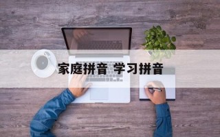 家庭拼音 学习拼音