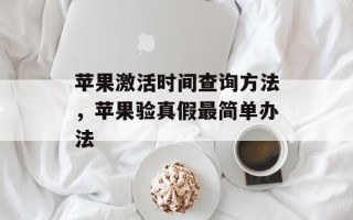 苹果激活时间查询方法，苹果验真假最简单办法
