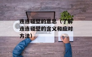 连连碰壁的意思（了解连连碰壁的含义和应对方法）