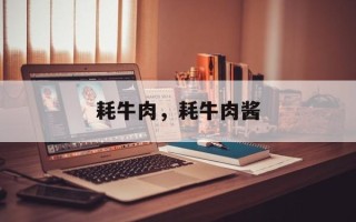耗牛肉，耗牛肉酱