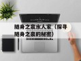 随身之泉水人家（探寻随身之泉的秘密）