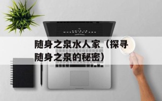 随身之泉水人家（探寻随身之泉的秘密）