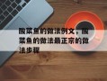 酸菜鱼的做法例文，酸菜鱼的做法最正宗的做法步骤