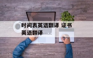 时间表英语翻译 证书英语翻译