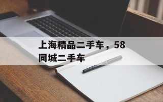 上海精品二手车，58同城二手车