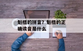 魁梧的拼音？魁梧的正确读音是什么