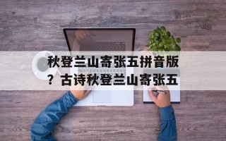 秋登兰山寄张五拼音版？古诗秋登兰山寄张五