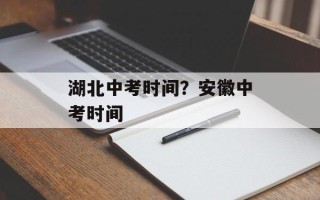 湖北中考时间？安徽中考时间