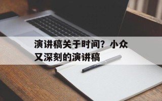 演讲稿关于时间？小众又深刻的演讲稿