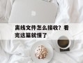 离线文件怎么接收？看完这篇就懂了