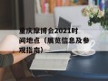 重庆摩博会2021时间地点（展览信息及参观指南）