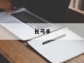 长弓手