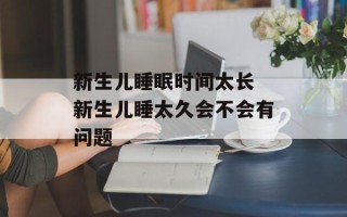新生儿睡眠时间太长 新生儿睡太久会不会有问题
