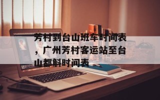 芳村到台山班车时间表，广州芳村客运站至台山都斛时间表