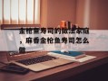 金枪鱼寿司的做法家庭，麻香金枪鱼寿司怎么做