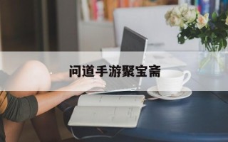 问道手游聚宝斋