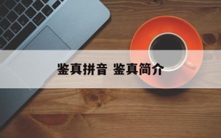 鉴真拼音 鉴真简介