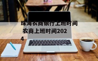 珠海农商银行上班时间 农商上班时间2024