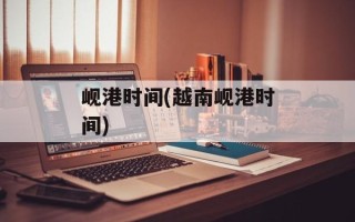 岘港时间(越南岘港时间)
