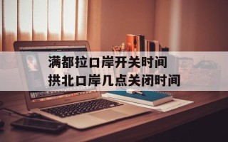 满都拉口岸开关时间 拱北口岸几点关闭时间