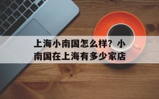 上海小南国怎么样？小南国在上海有多少家店