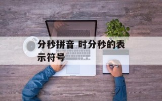 分秒拼音 时分秒的表示符号