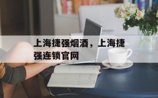 上海捷强烟酒，上海捷强连锁官网