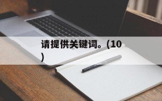 请提供关键词。(10)