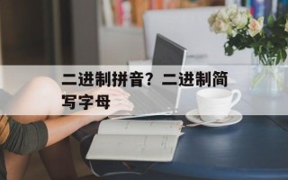 二进制拼音？二进制简写字母