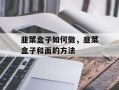 韭菜盒子如何做，韭菜盒子和面的方法
