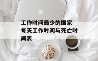 工作时间最少的国家 每天工作时间与死亡时间表