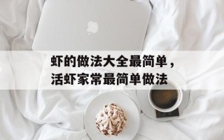 虾的做法大全最简单，活虾家常最简单做法