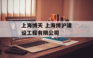 上海博天 上海博沪建设工程有限公司