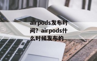 airpods发布时间？airpods什么时候发布的
