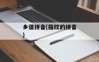 乡道拼音(指纹的拼音)
