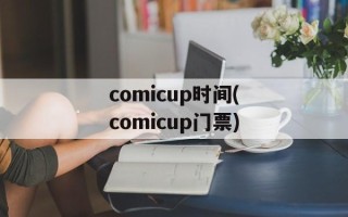 comicup时间(comicup门票)