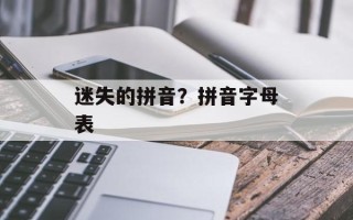迷失的拼音？拼音字母表