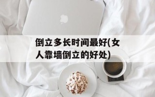 倒立多长时间最好(女人靠墙倒立的好处)