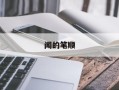 闻的笔顺
