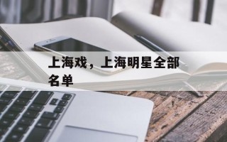 上海戏，上海明星全部名单