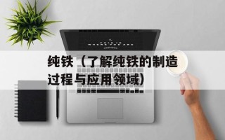 纯铁（了解纯铁的制造过程与应用领域）