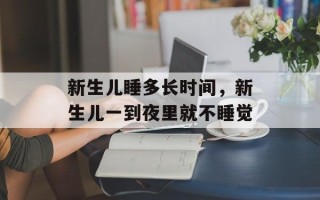 新生儿睡多长时间，新生儿一到夜里就不睡觉