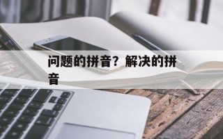 问题的拼音？解决的拼音