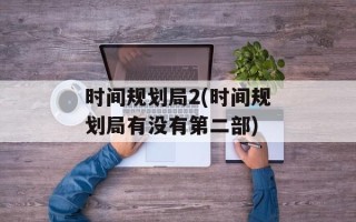 时间规划局2(时间规划局有没有第二部)
