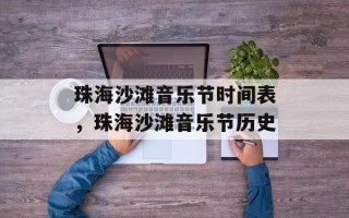 珠海沙滩音乐节时间表，珠海沙滩音乐节历史