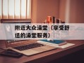 附近大众澡堂（享受舒适的澡堂服务）